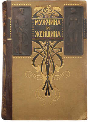 Мужчина и женщина. Их взаимные отношения и положение... [В 3 т.] Т. 1-3. СПб., [1911].